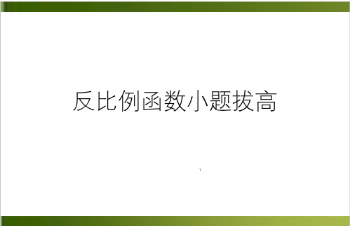 浙教版数学中考复习-反比例函数小题拔高共48张PPT)