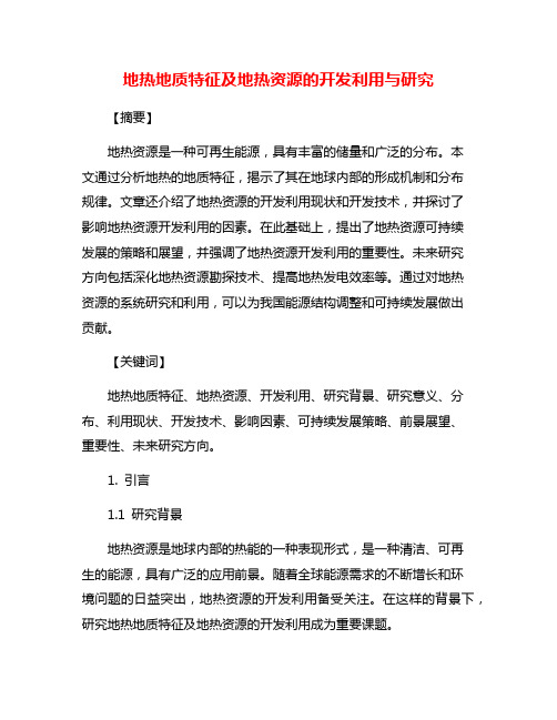 地热地质特征及地热资源的开发利用与研究