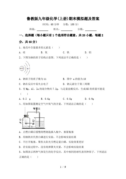 鲁教版九年级化学(上册)期末模拟题及答案