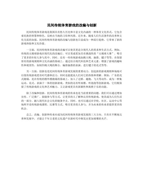 民间传统体育游戏的改编与创新