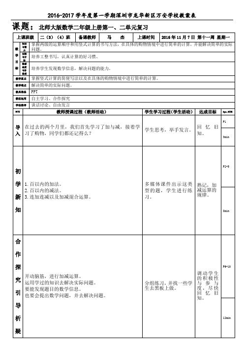 北师大版数学二年级上册第一、二单元复习马杰