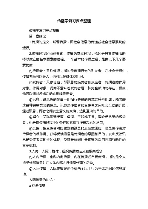 传播学复习要点整理