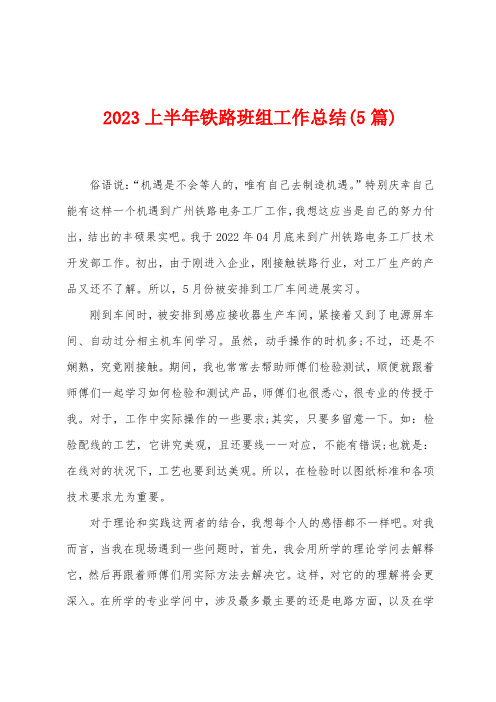 2023年上半年铁路班组工作总结(5篇)