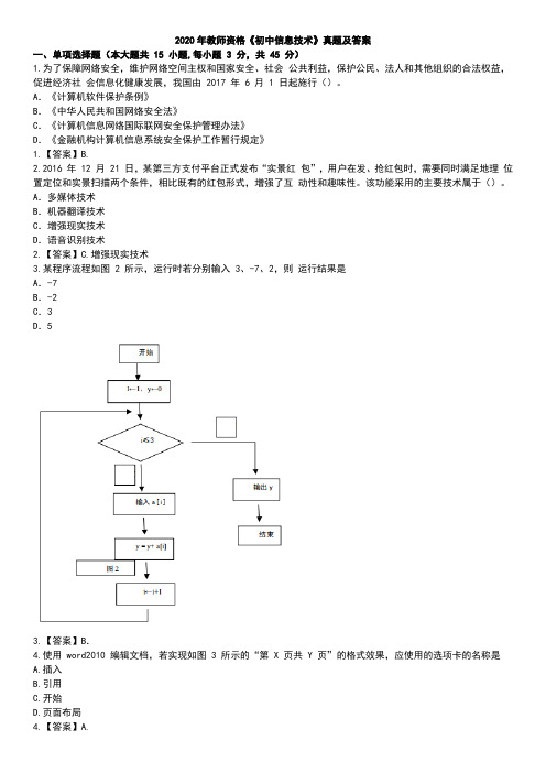 2020年教师资格《初中信息技术》真题及答案