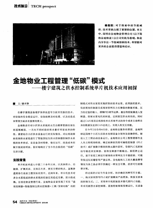 金地物业工程管理“低碳”模式——楼宇建筑之供水控制系统单片机技术应用初探