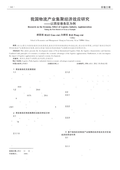 我国物流产业集聚经济效应以西安港务区为例郝国瑞