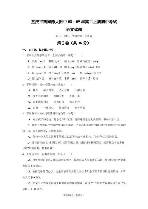 重庆市西南师大附中08—09年高二上期期中考试语文试题