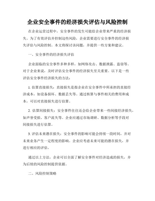 企业安全事件的经济损失评估与风险控制