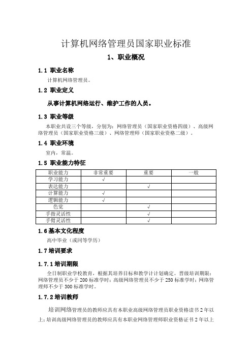 网络管理员国家职业标准