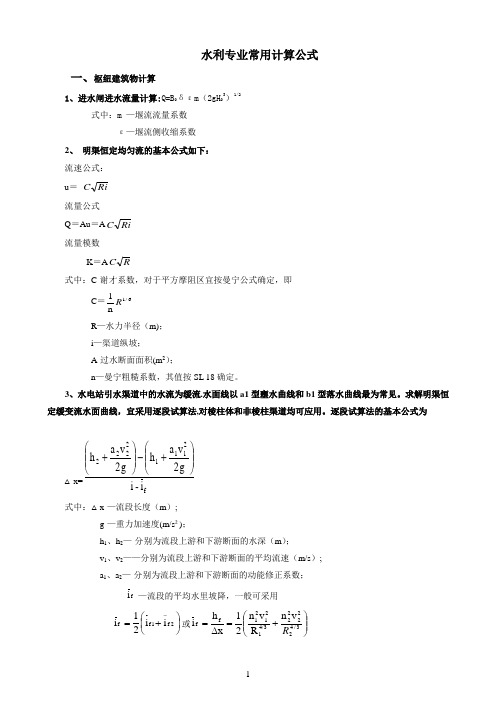 水利工程常用计算公式---精品模板