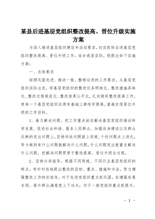 某县后进基层党组织整改提高、晋位升级实施方案