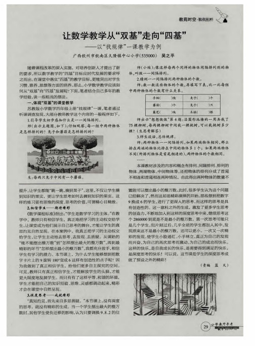 让数学教学从“双基”走向“四基”——以“找规律”一课教学为例