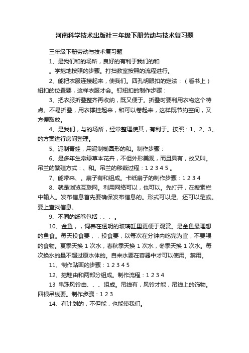 河南科学技术出版社三年级下册劳动与技术复习题