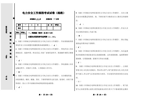 电力安全工作规程考试试卷(线路含答案)