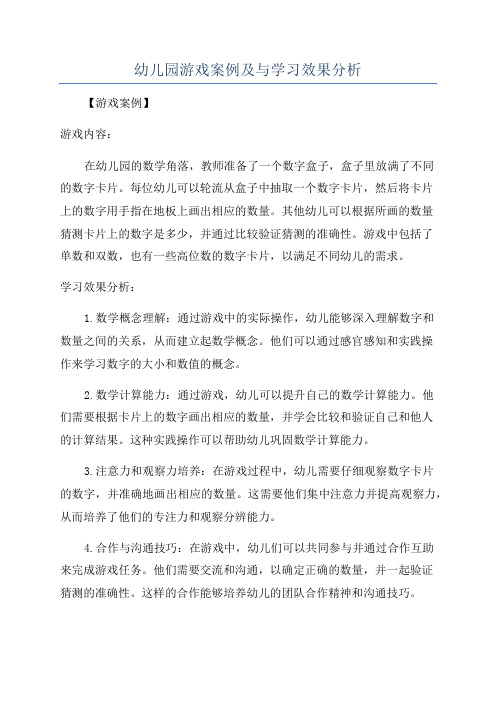 幼儿园游戏案例及与学习效果分析