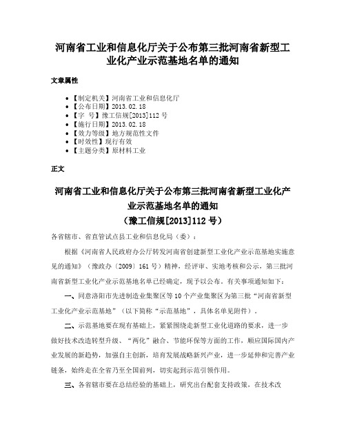 河南省工业和信息化厅关于公布第三批河南省新型工业化产业示范基地名单的通知