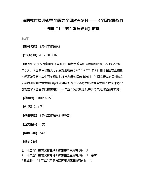 农民教育培训转型 将覆盖全国所有乡村——《全国农民教育培训“十二五”发展规划》解读