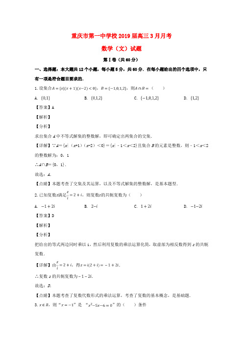 重庆市第一中学校2019届高三数学3月月考试题文(含解析)