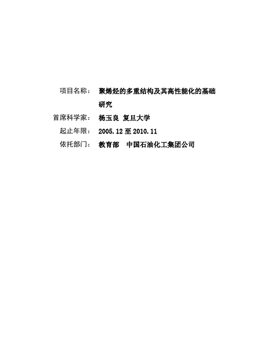 聚烯烃的多重结构及其高性能化的基础研究