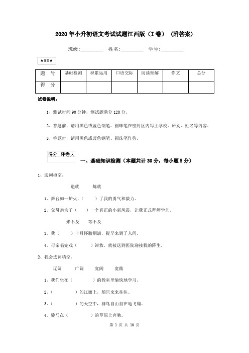 2020年小升初语文考试试题江西版(I卷) (附答案)