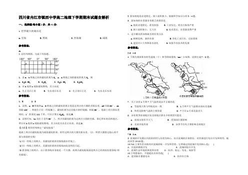 四川省内江市镇西中学高二地理下学期期末试题含解析