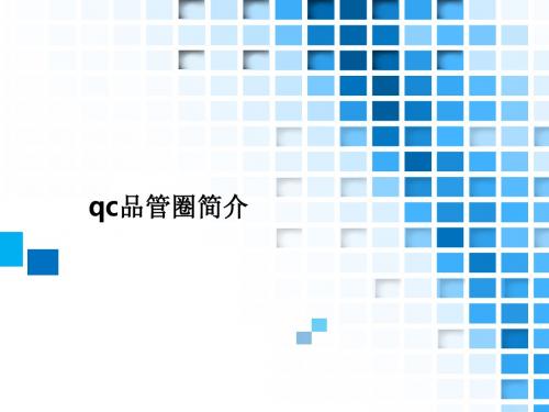 qc品管圈简介