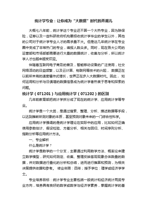 统计学专业：让你成为“大数据”时代的弄潮儿