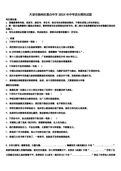 天津市蓟州区重点中学2024年中考语文模拟试题含解析