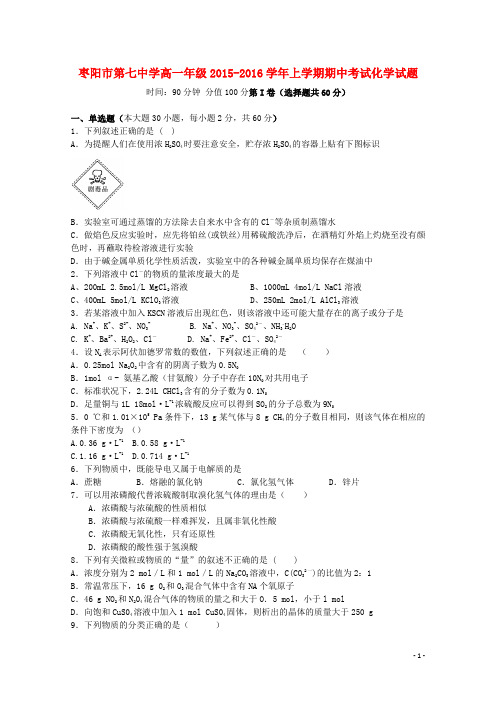 湖北省枣阳市第七中学高一化学上学期期中试题