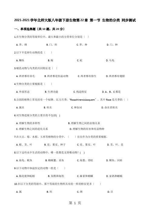 2020-2021学年北师大版八年级下册生物第22章 第一节 生物的分类 同步测试