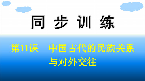 人教版高中历史选择性必修1精品课件 第4单元民族关系与国家关系 第11课中国古代的民族关系与对外交往