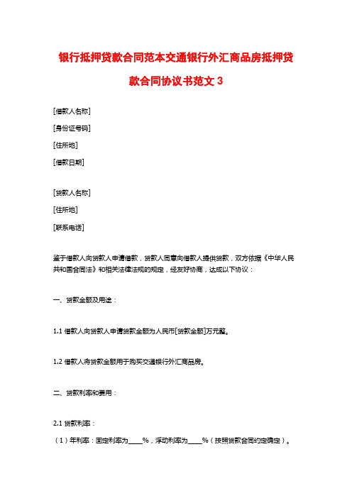 银行抵押贷款合同范本交通银行外汇商品房抵押贷款合同协议书范文3