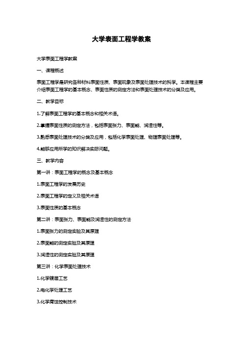 大学表面工程学教案