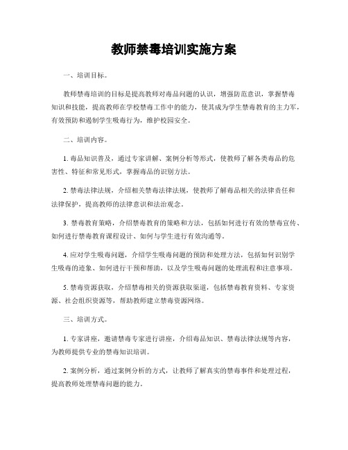 教师禁毒培训实施方案