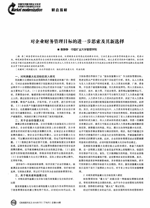 对企业财务管理目标的进一步思索及其新选择