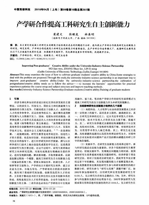产学研合作提高工科研究生自主创新能力