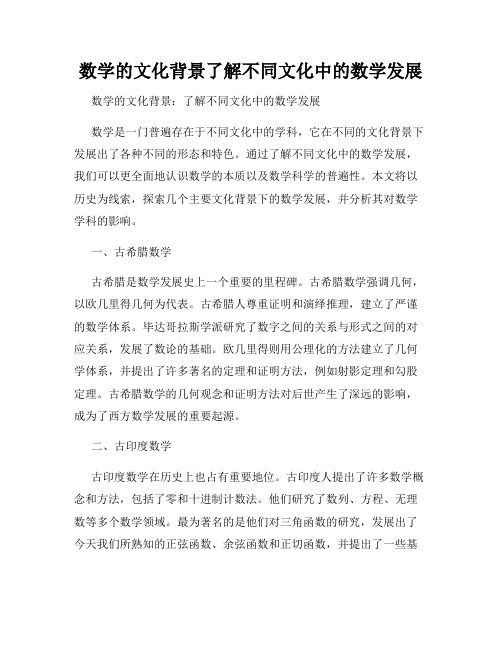 数学的文化背景了解不同文化中的数学发展