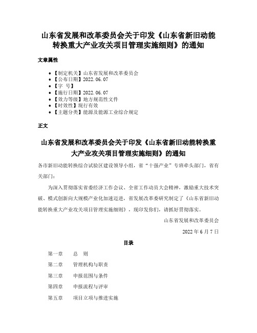 山东省发展和改革委员会关于印发《山东省新旧动能转换重大产业攻关项目管理实施细则》的通知