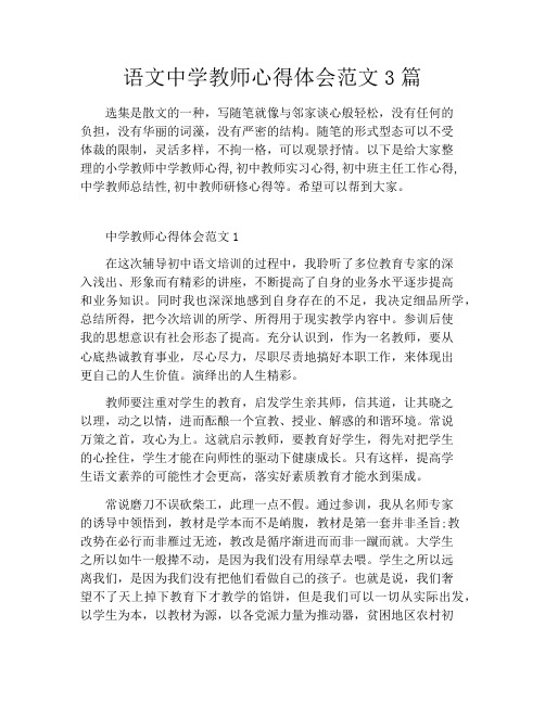 语文中学教师心得体会范文3篇