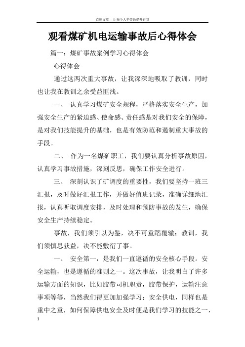 观看煤矿机电运输事故后心得体会