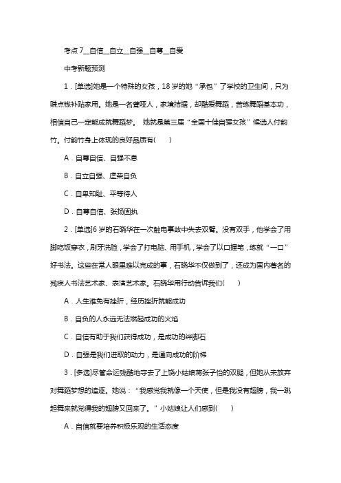 江西2019年中考政治复习第一单元心理与品德考点7自信自立自强自尊自爱作业手册5