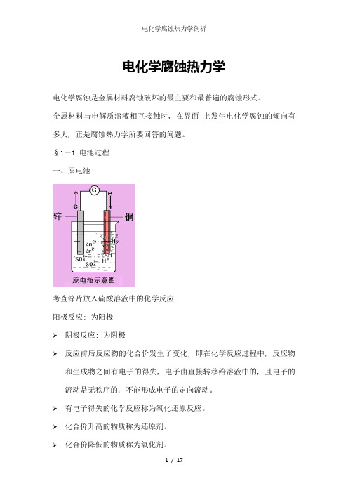 电化学腐蚀热力学剖析