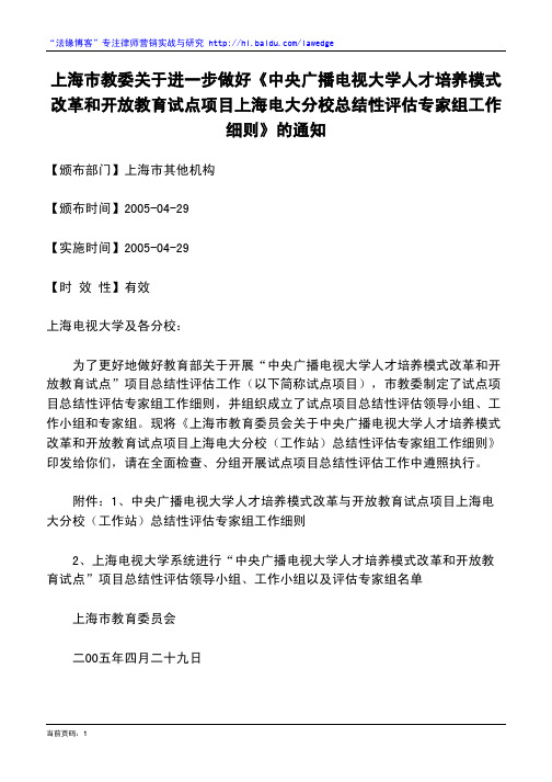 上海市教委关于进一步做好《中央广播电视大学人才培养模式改革和开放教育试点项目上海电大分校总结性评估专