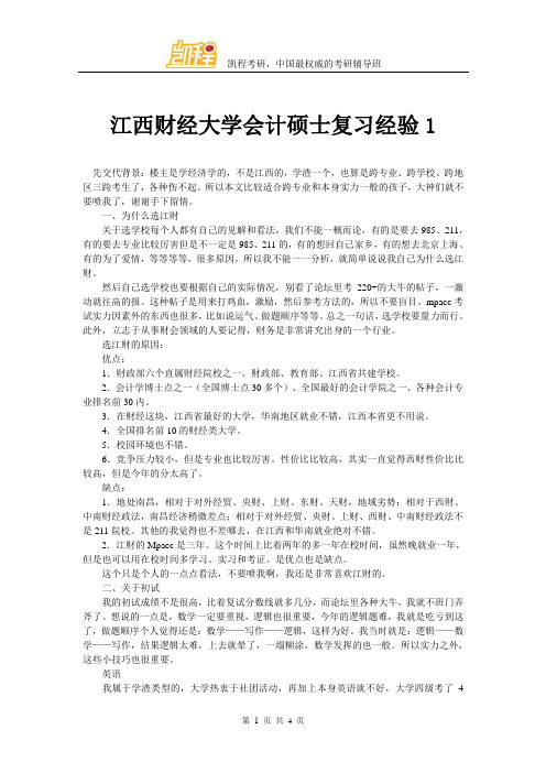 江西财经大学会计硕士复习经验1