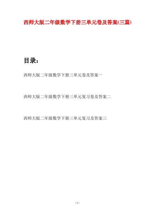 西师大版二年级数学下册三单元卷及答案(三篇)