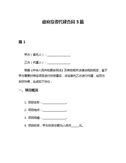 政府投资代建合同3篇