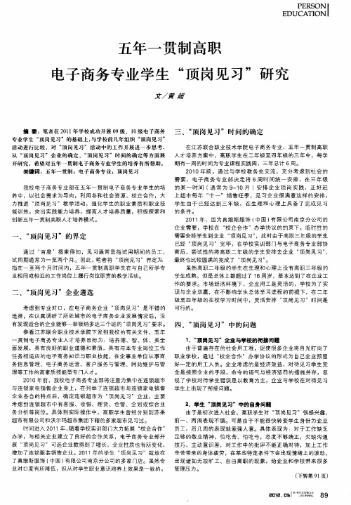 五年一贯制高职电子商务专业学生“顶岗见习”研究