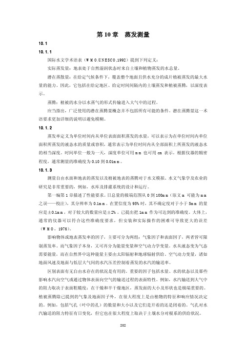 第10章 蒸发测量