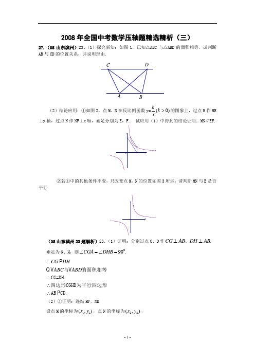 2008年全国中考数学压轴题精选（三）