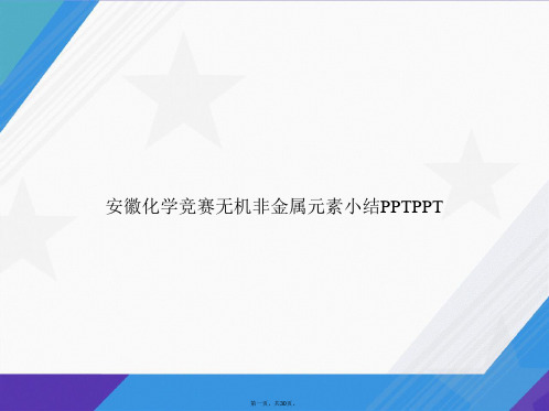 安徽化学竞赛无机非金属元素小结讲课文档